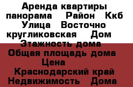 Аренда квартиры панорама  › Район ­ Ккб › Улица ­ Восточно - кругликовская  › Дом ­ 18 › Этажность дома ­ 17 › Общая площадь дома ­ 45 › Цена ­ 17 000 - Краснодарский край Недвижимость » Дома, коттеджи, дачи аренда   . Краснодарский край